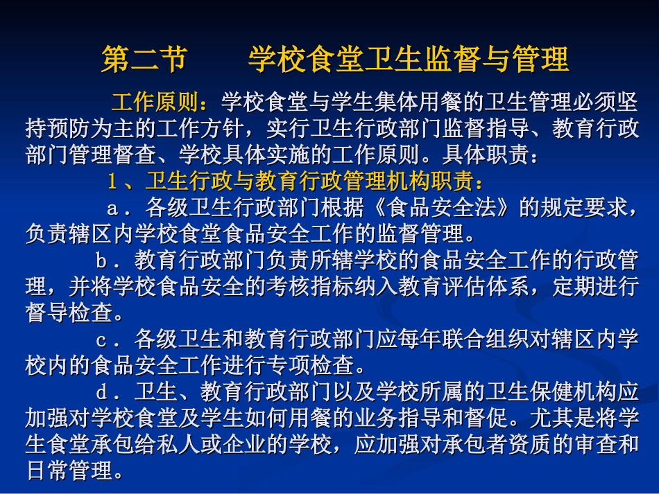 学校食品安全知识讲座(食堂卫生监督管理)_第3页