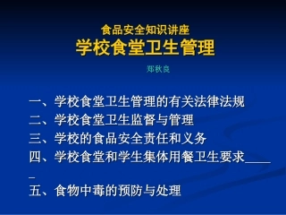 学校食品安全知识讲座(食堂卫生监督管理)