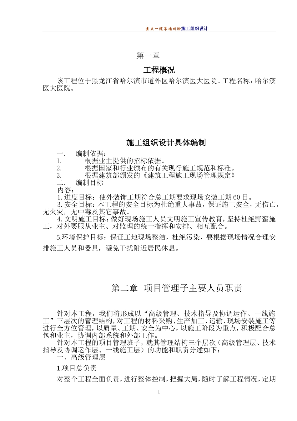 幕墙拆除方案_第1页