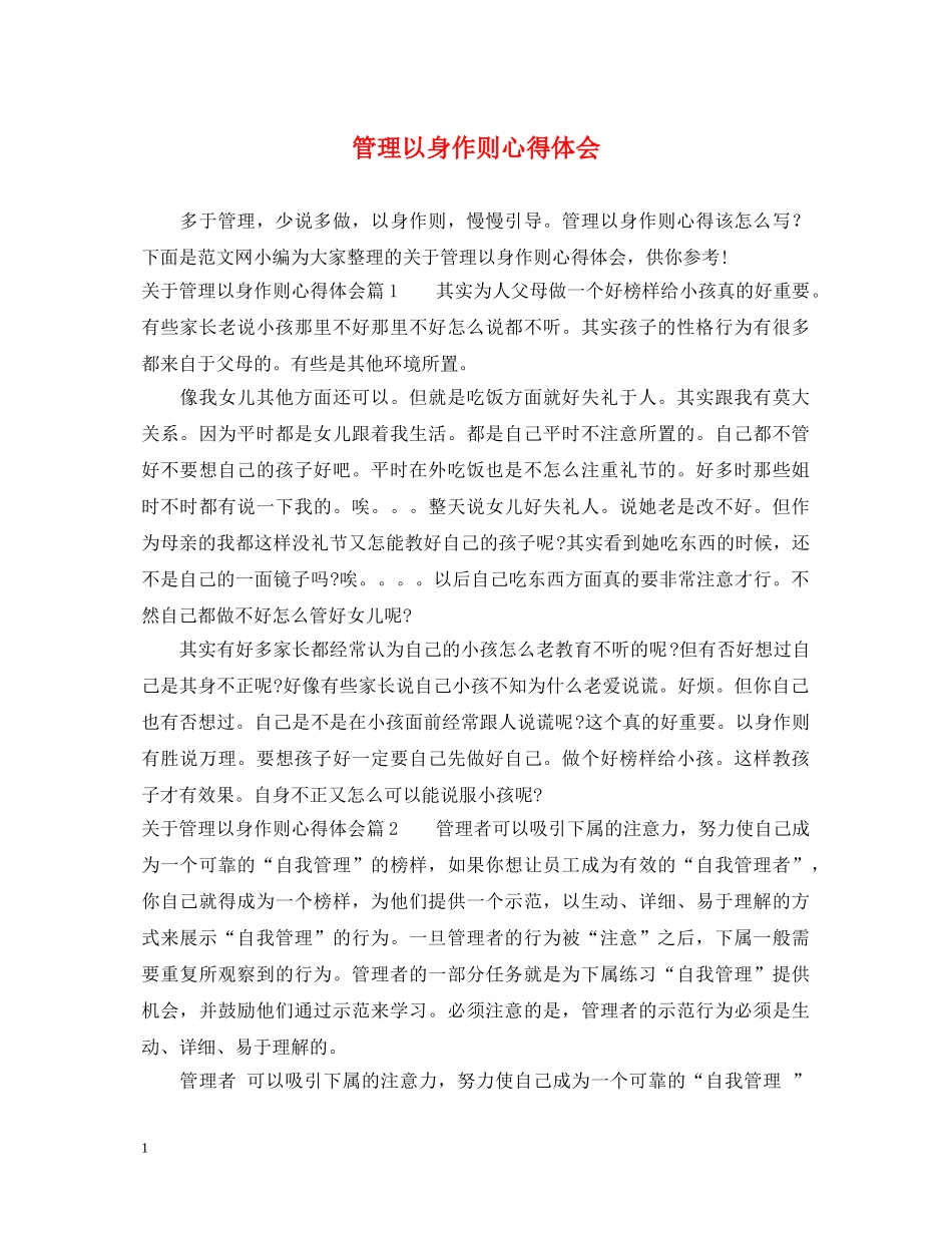 管理以身作则心得体会 _第1页