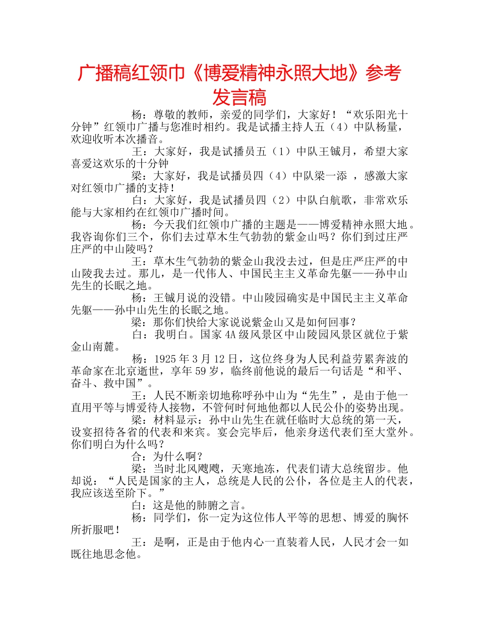 广播稿红领巾《博爱精神永照大地》参考发言稿 _第1页