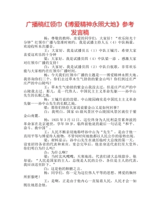 广播稿红领巾《博爱精神永照大地》参考发言稿 