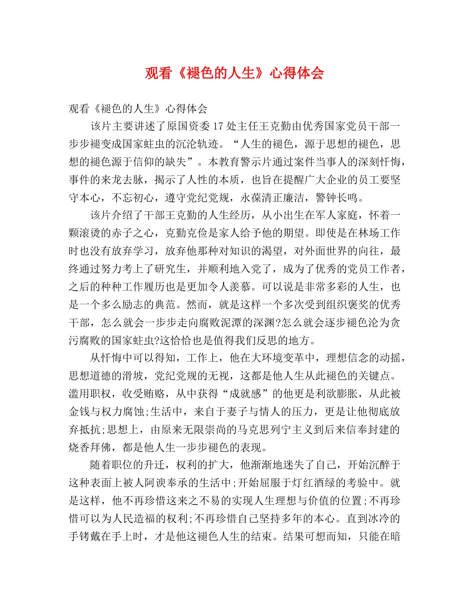 观看《褪色的人生》心得体会 _第1页