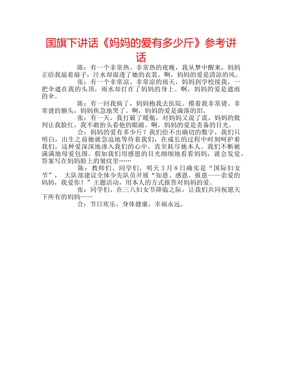 国旗下讲话《妈妈的爱有多少斤》参考讲话 _第1页