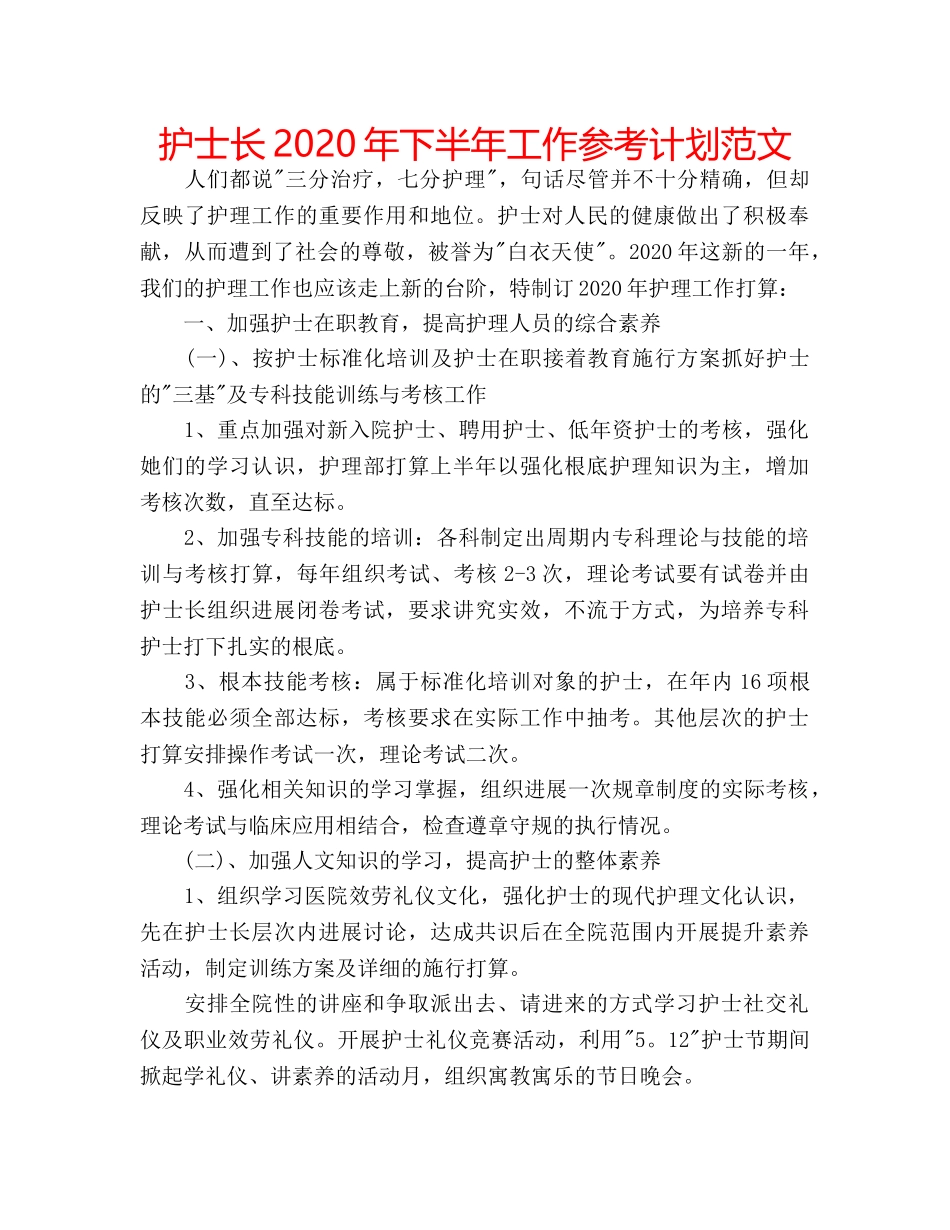 护士长2020年下半年工作参考计划范文 _第1页