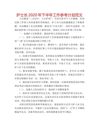 护士长2020年下半年工作参考计划范文 
