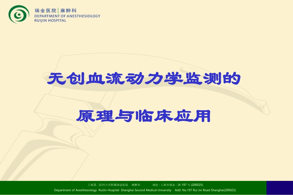 无创血流动力学监测的原理与临床应用1_第1页