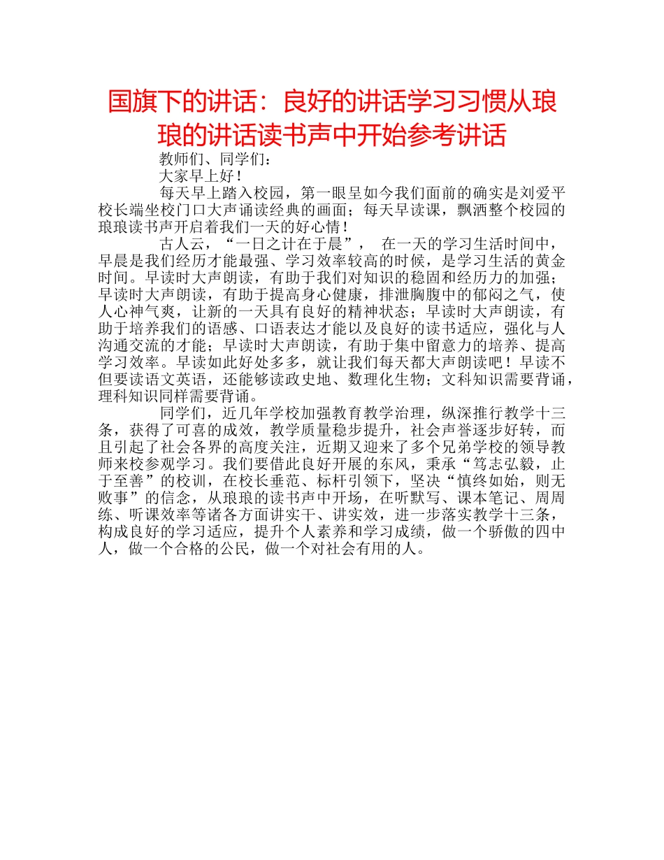 国旗下的讲话：良好的讲话学习习惯从琅琅的讲话读书声中开始参考讲话 _第1页
