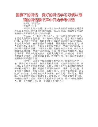 国旗下的讲话：良好的讲话学习习惯从琅琅的讲话读书声中开始参考讲话 