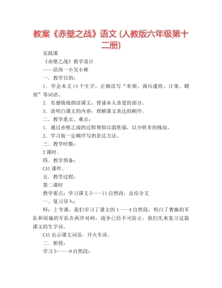 教案《赤壁之战》语文 (人教版六年级第十二册) 