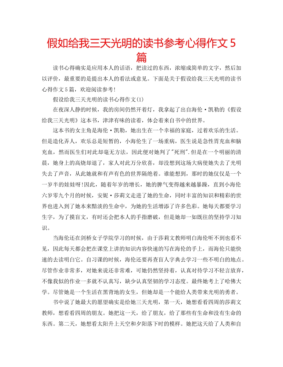 假如给我三天光明的读书参考心得作文5篇 _第1页