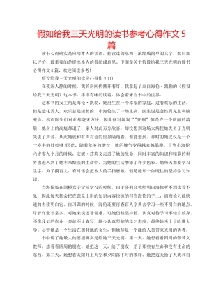 假如给我三天光明的读书参考心得作文5篇 
