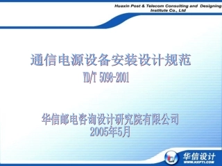 通信电源设备安装设计规范
