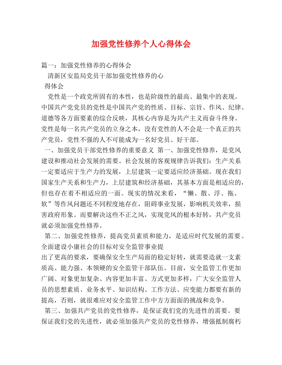 加强党性修养个人心得体会 (000002)_第1页