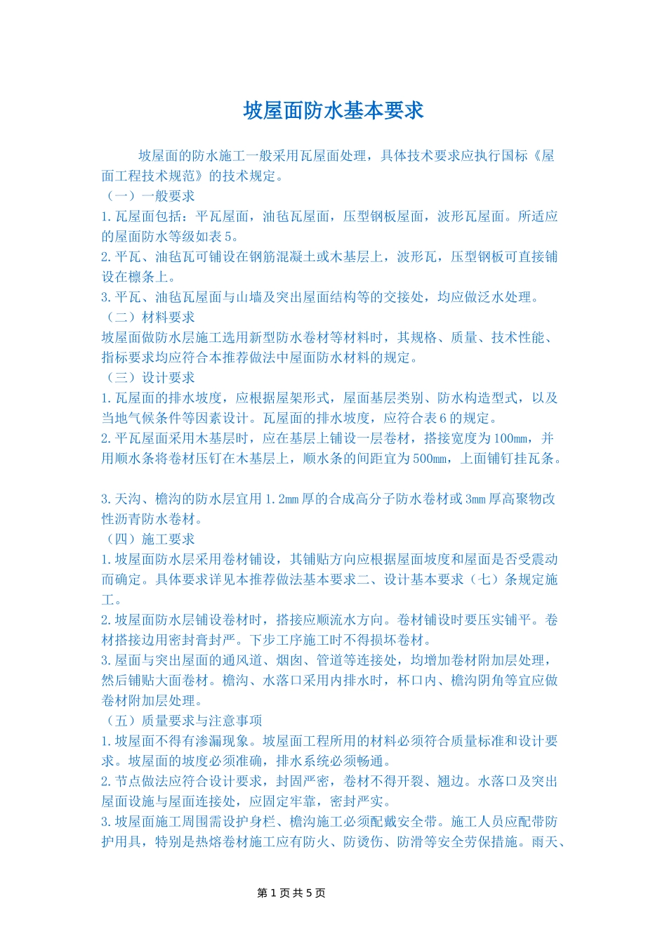 坡屋面防水基本要求_第1页