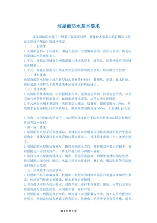 坡屋面防水基本要求