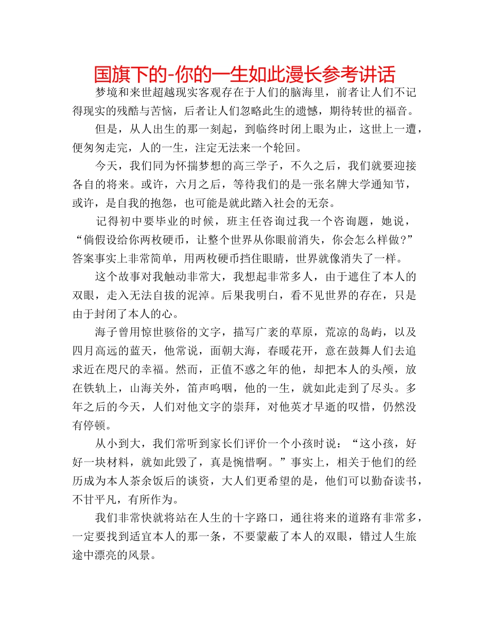 国旗下的-你的一生如此漫长参考讲话 _第1页