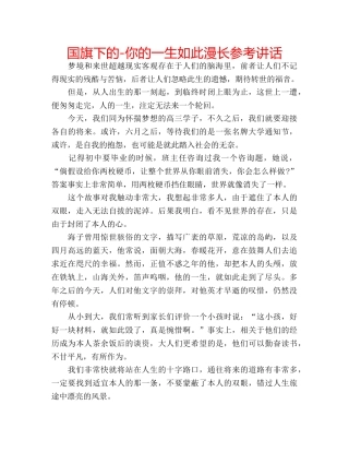 国旗下的-你的一生如此漫长参考讲话 