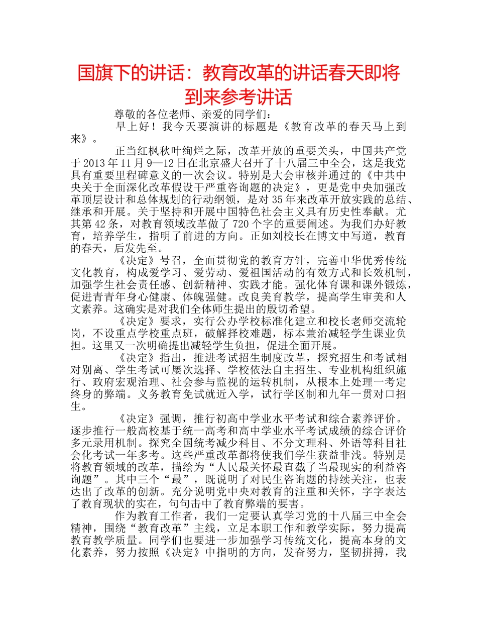国旗下的讲话：教育改革的讲话春天即将到来参考讲话 _第1页