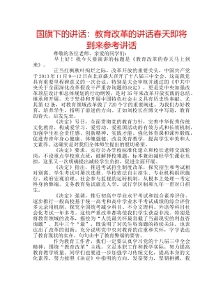 国旗下的讲话：教育改革的讲话春天即将到来参考讲话 