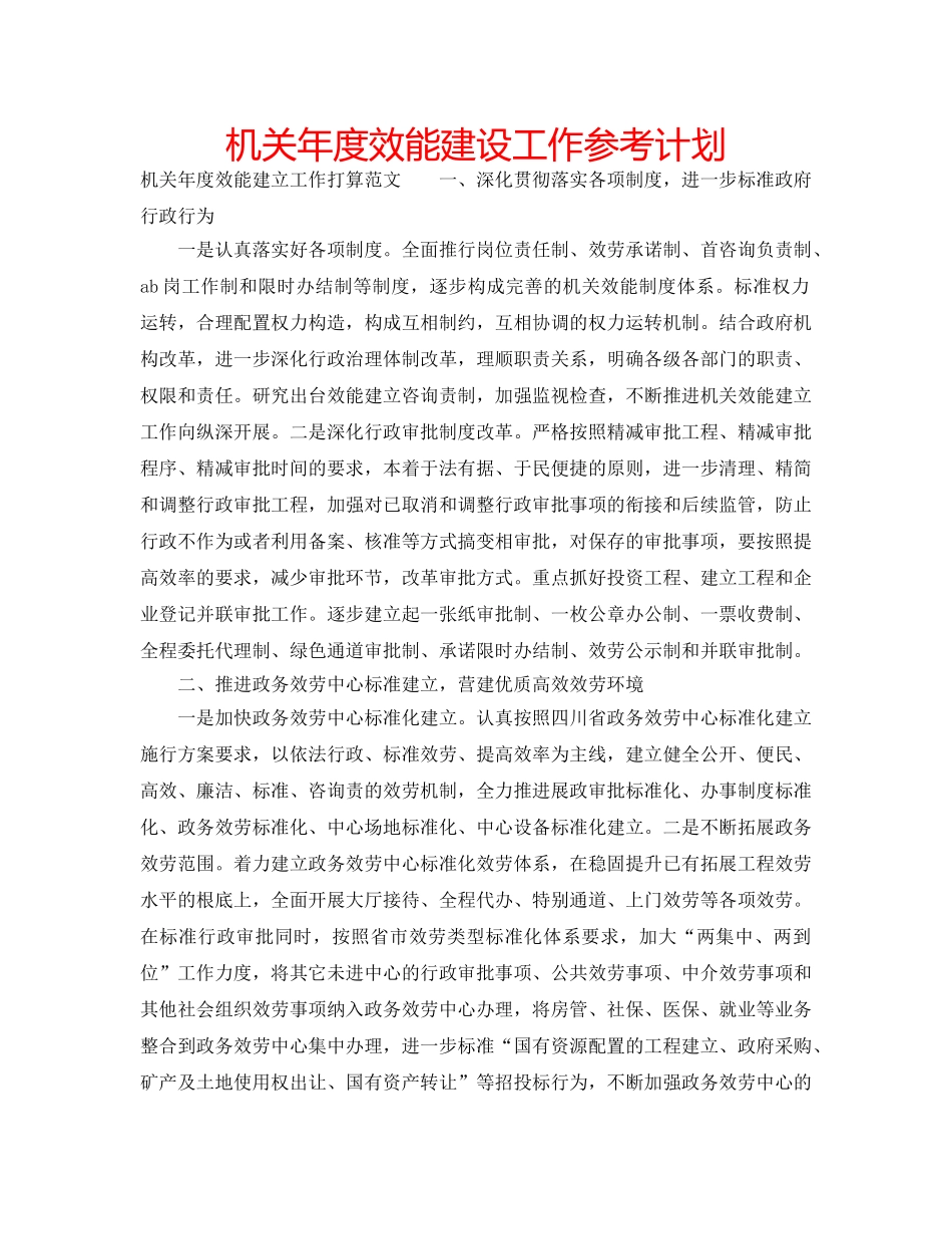 机关年度效能建设工作参考计划 _第1页