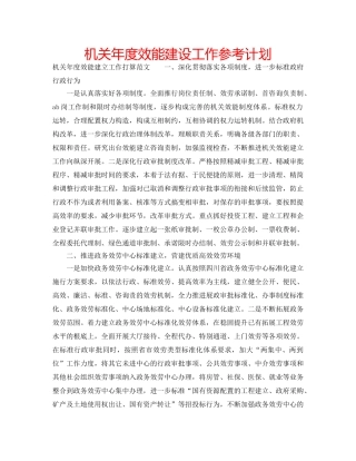 机关年度效能建设工作参考计划 
