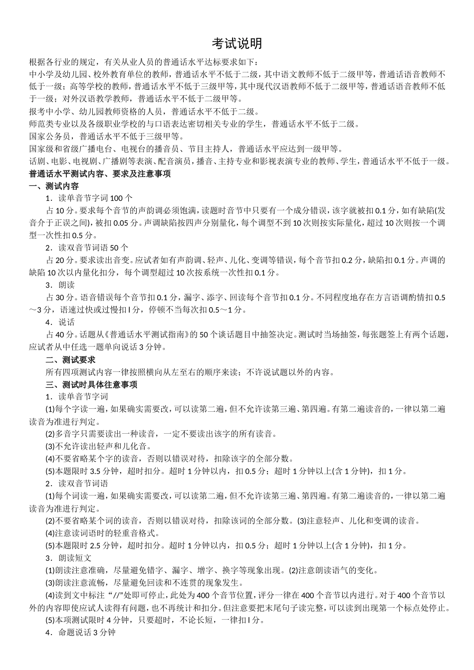 全国普通话水平测试--考试说明+模拟题_第1页