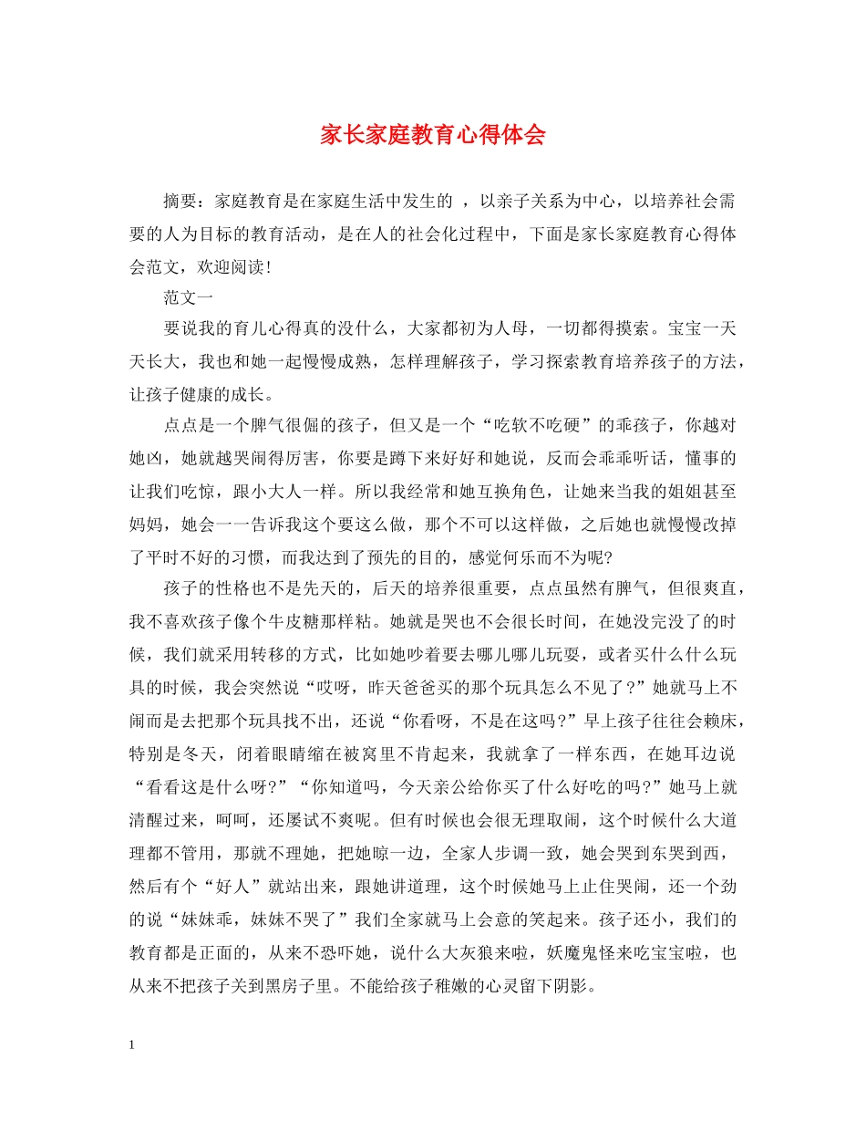 家长家庭教育心得体会 _第1页