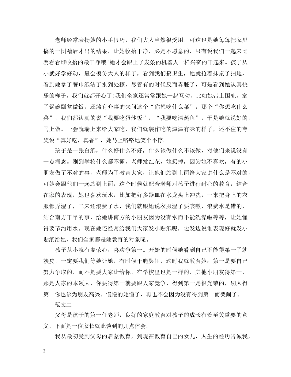 家长家庭教育心得体会 _第2页
