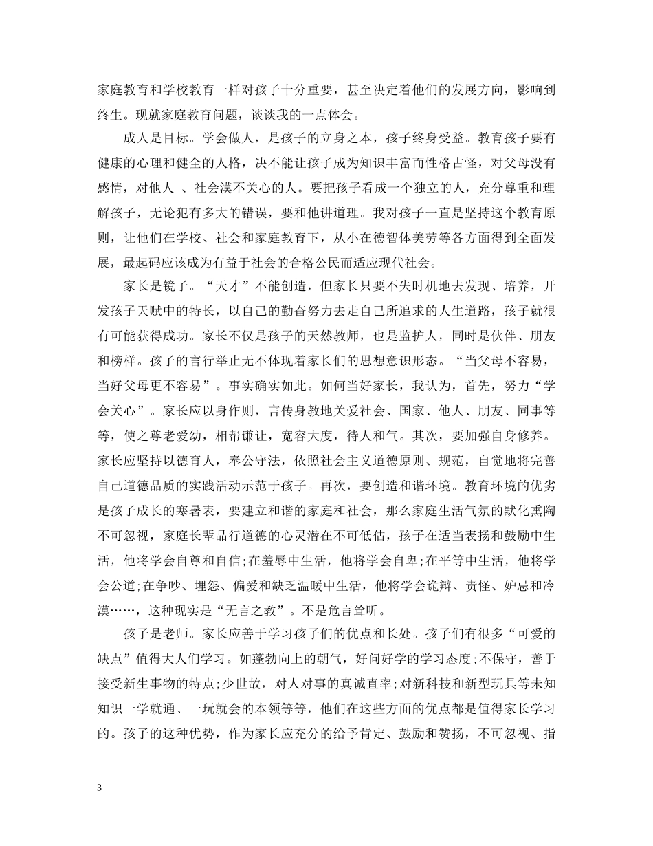 家长家庭教育心得体会 _第3页