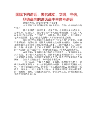 国旗下的讲话：做名诚实，文明，守信，品德高尚的讲话高中生参考讲话 