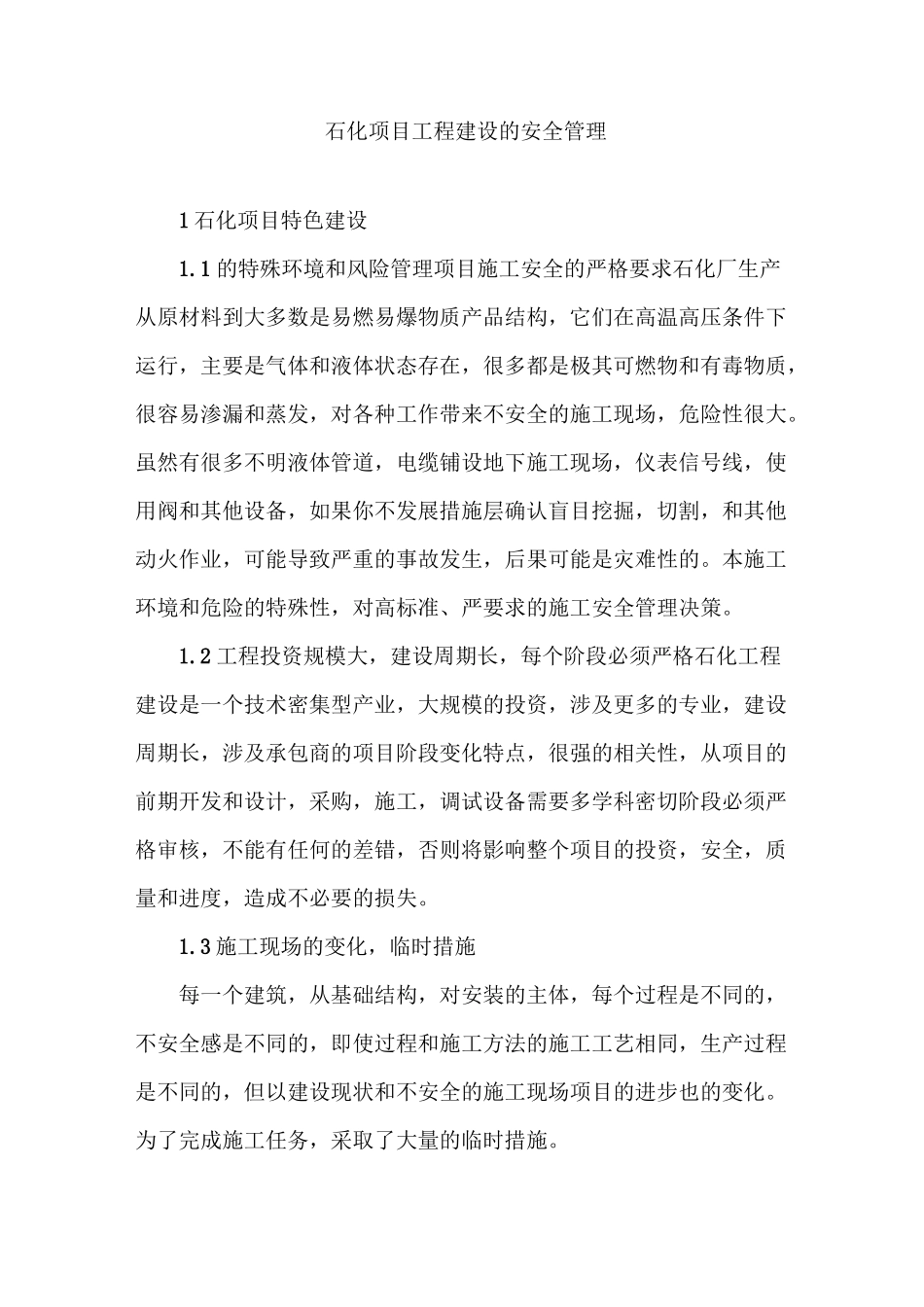 石化项目工程建设的安全管理_第1页