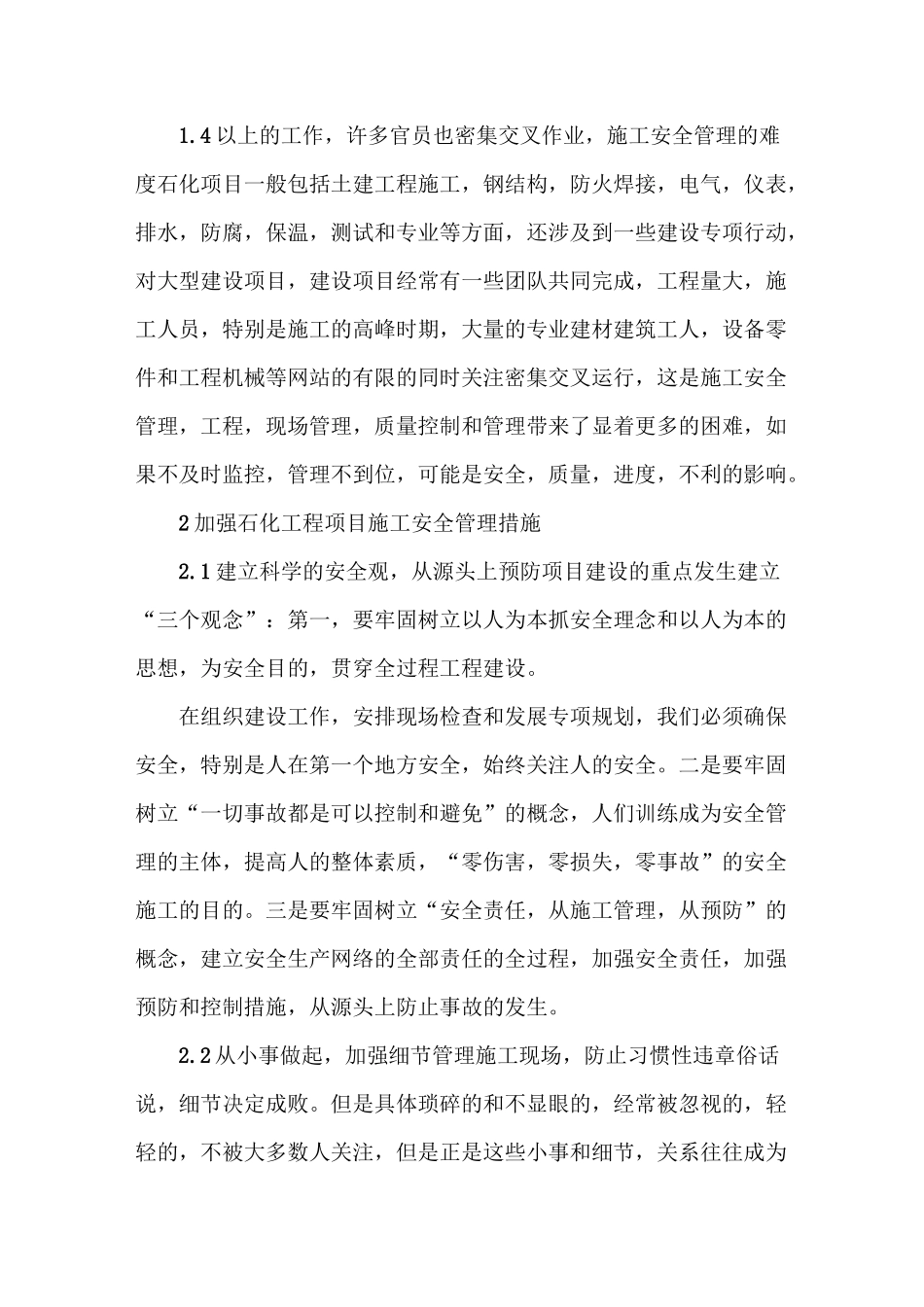 石化项目工程建设的安全管理_第2页