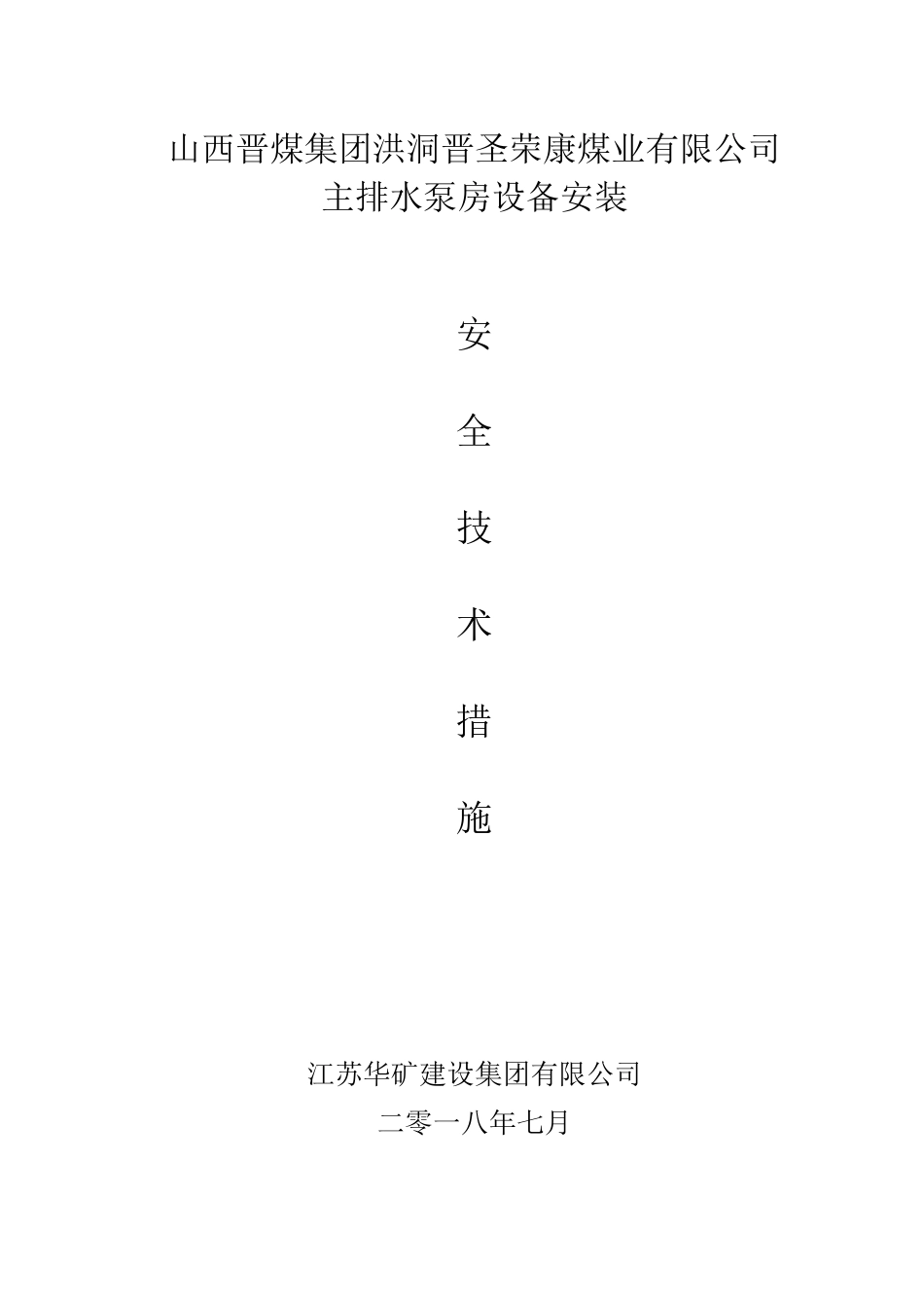 主排水泵房设备安装技术措施_第2页