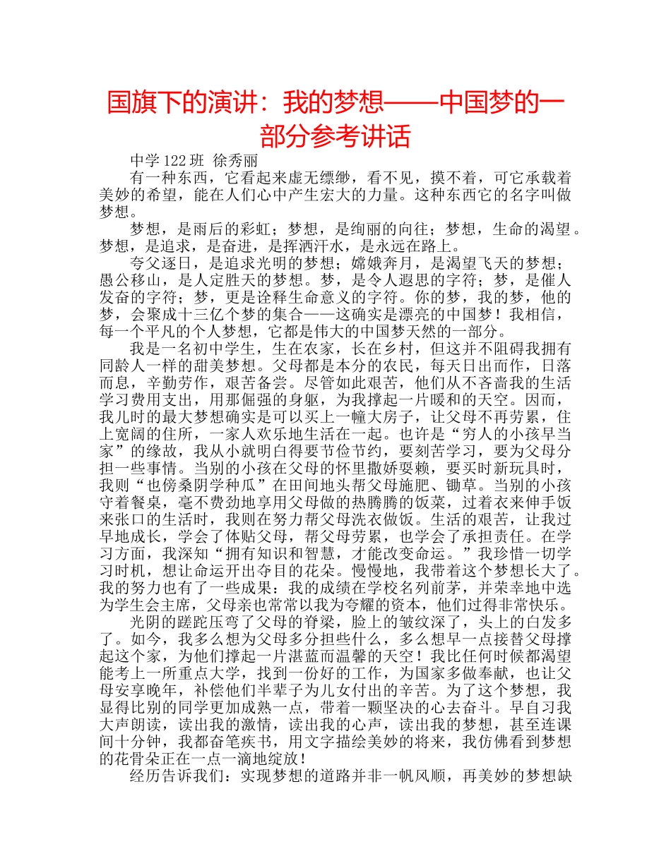 国旗下的演讲：我的梦想——中国梦的一部分参考讲话 _第1页