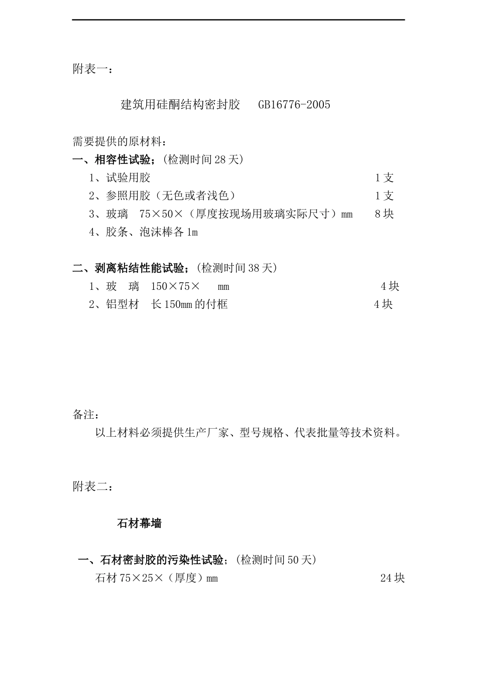 建筑幕墙胶送检清单_第1页
