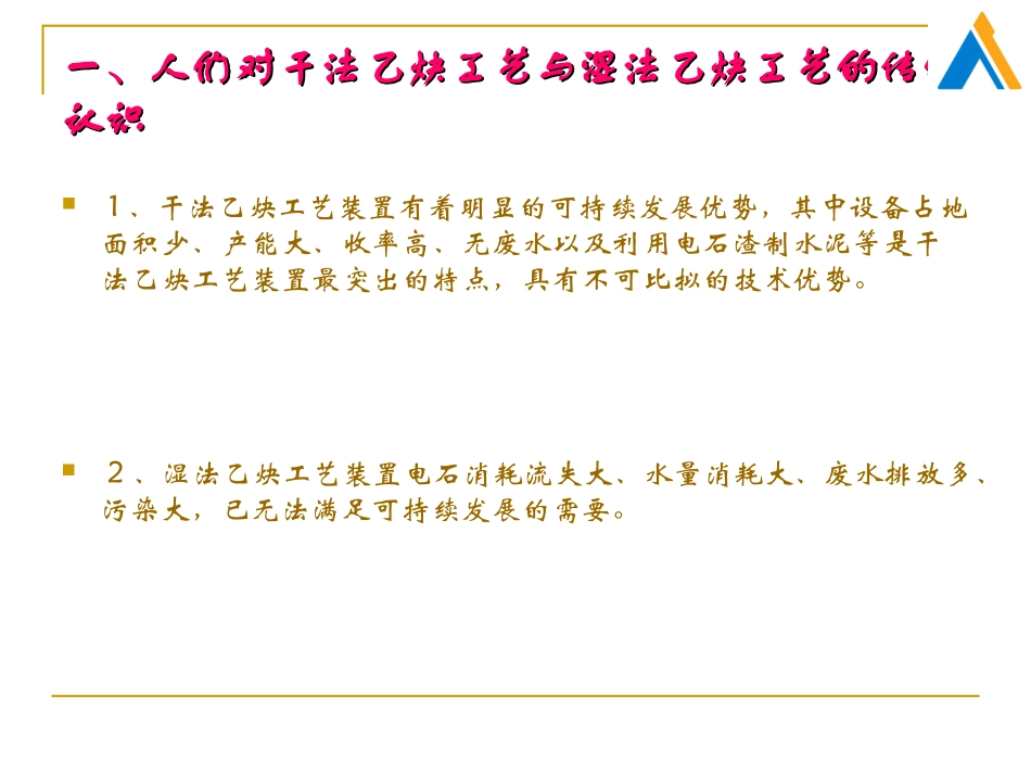 电石法聚氯乙烯湿法乙炔工艺装置技术剖析及优化 改进_第2页