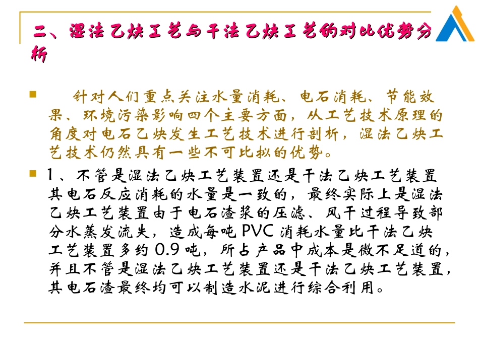 电石法聚氯乙烯湿法乙炔工艺装置技术剖析及优化 改进_第3页