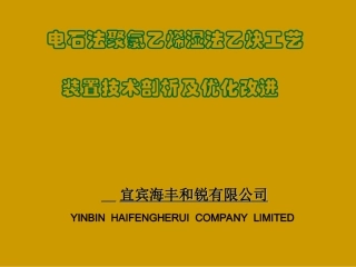 电石法聚氯乙烯湿法乙炔工艺装置技术剖析及优化 改进