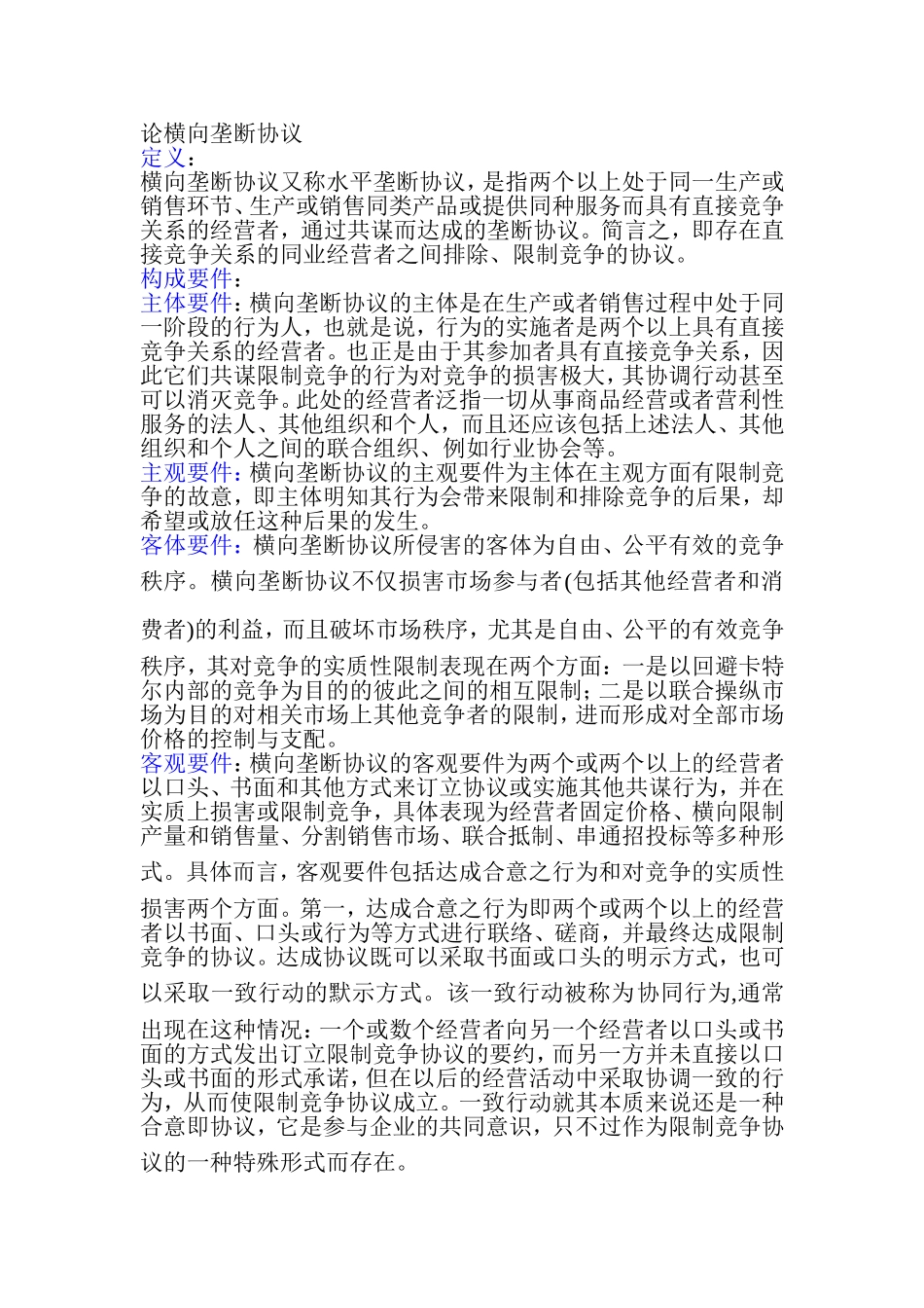 横向垄断协议_第1页