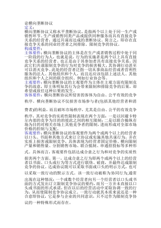 横向垄断协议