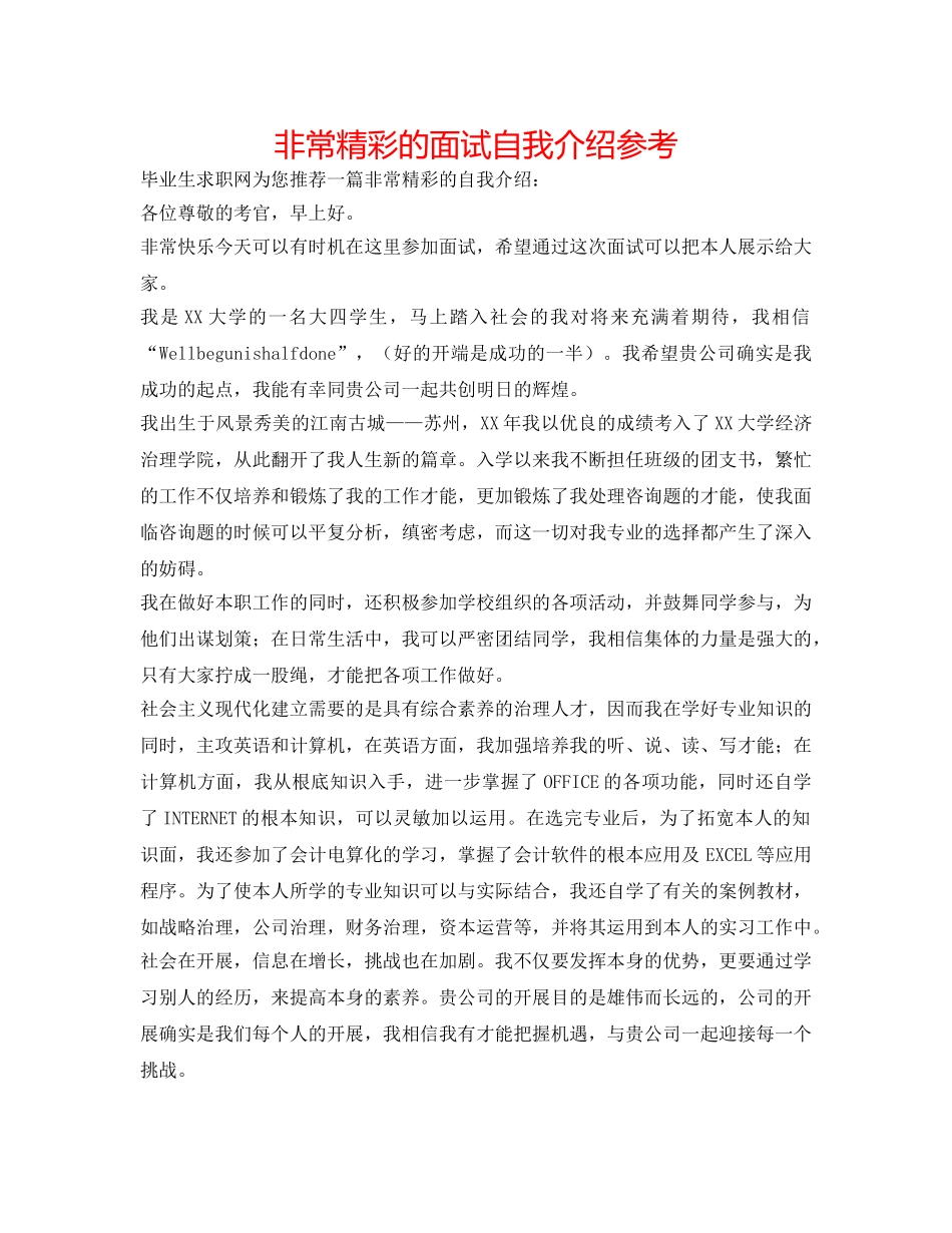 很精彩的面试自我介绍参考 _第1页