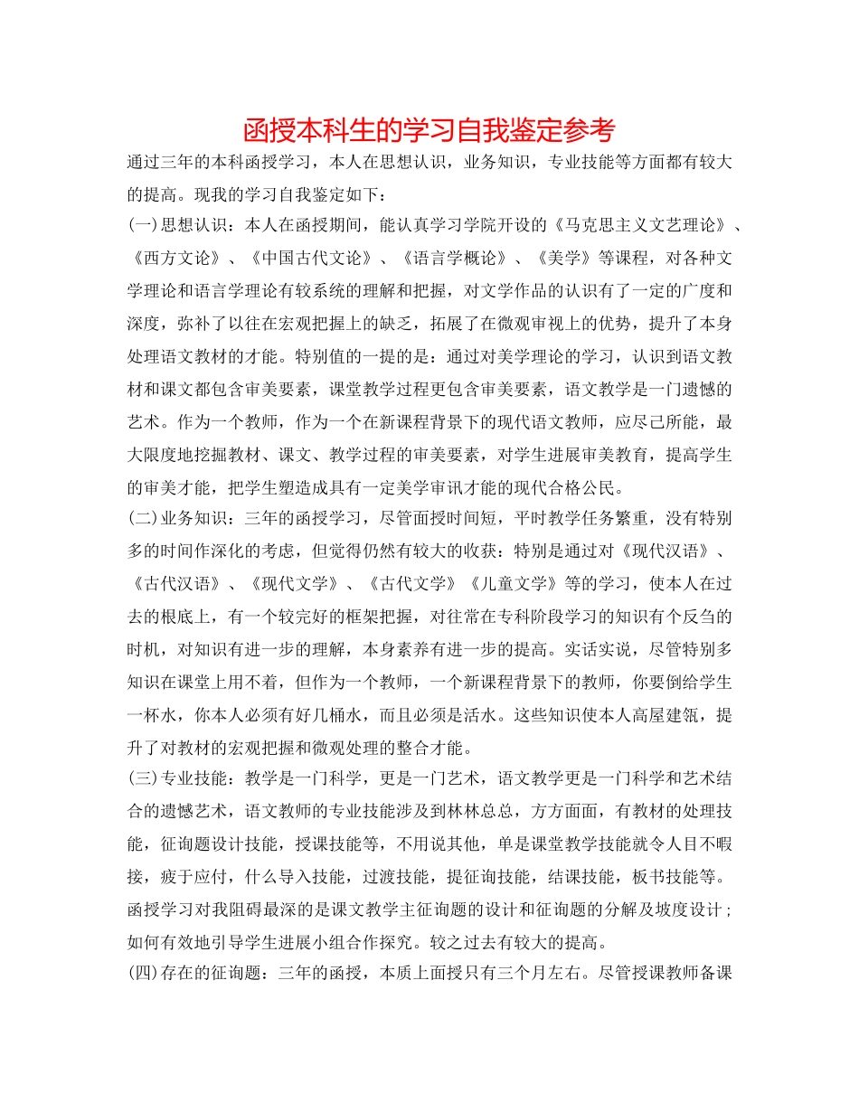 函授本科生的学习自我鉴定参考 _第1页