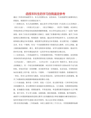 函授本科生的学习自我鉴定参考 
