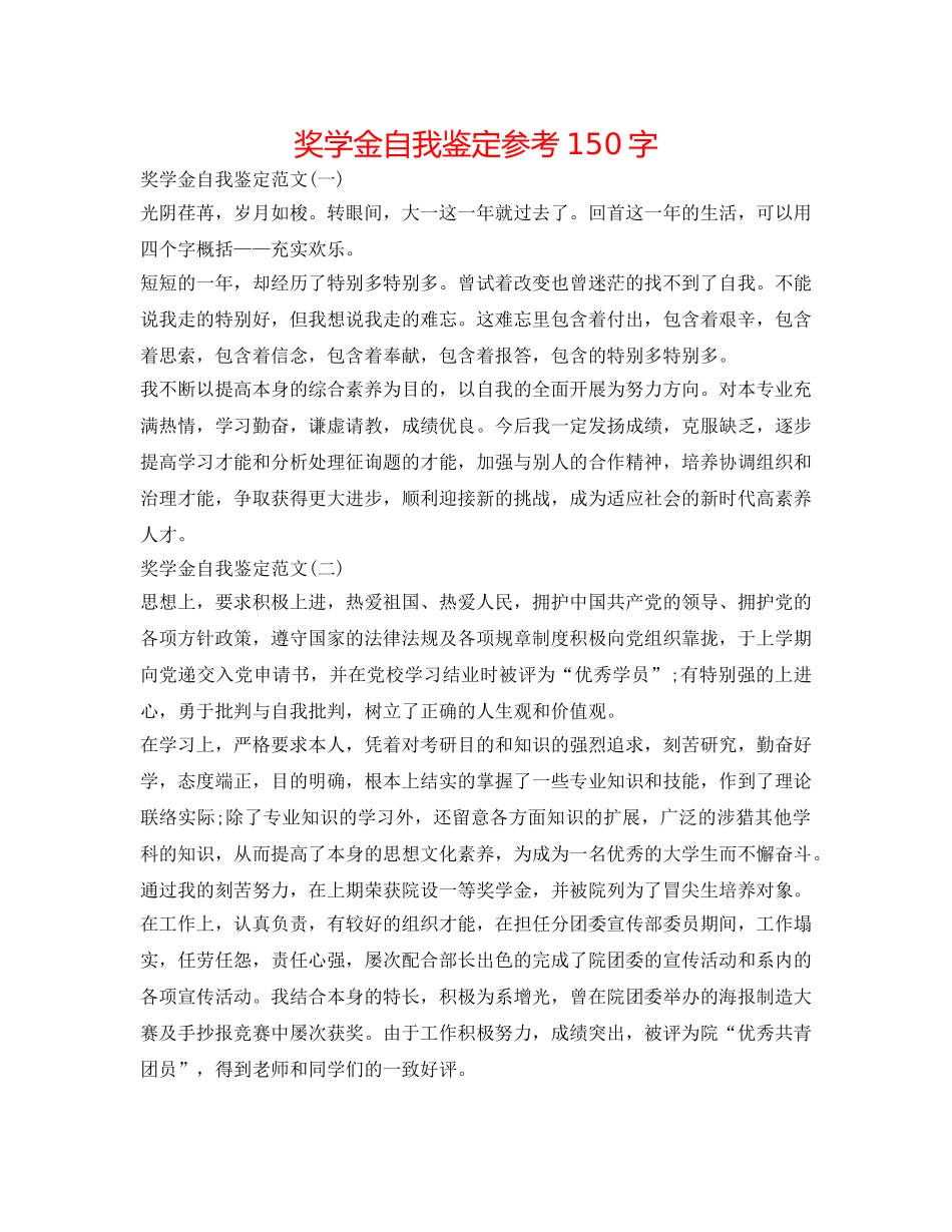 奖学金自我鉴定参考150字 _第1页