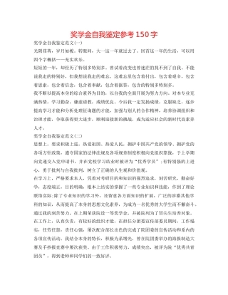 奖学金自我鉴定参考150字 