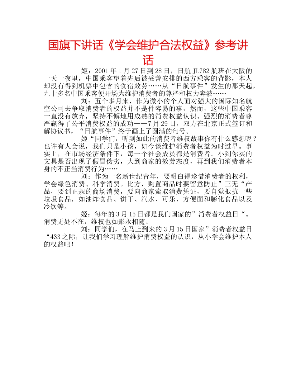国旗下讲话《学会维护合法权益》参考讲话 _第1页