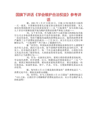 国旗下讲话《学会维护合法权益》参考讲话 