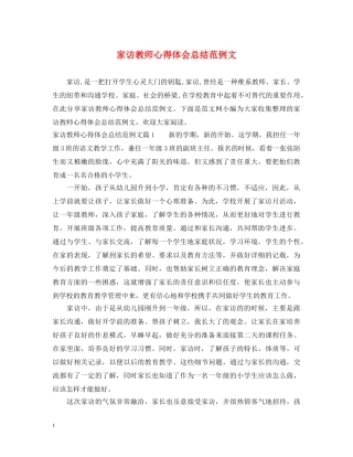 家访教师心得体会总结范例文 