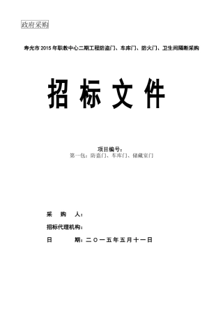 寿光市2015年职业教育中心学校寿光市2015年职教中心二期工程防盗门、车库门、防火门、卫生间隔断采购